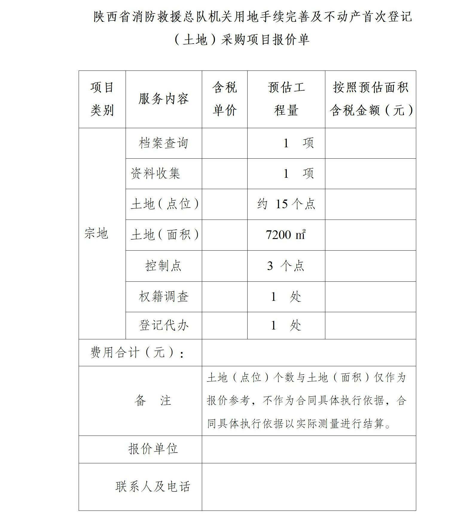 陕西省消防救援总队机关用地手续完善及不动产首次登记(土地)采购项目(四次)公告_04.jpg